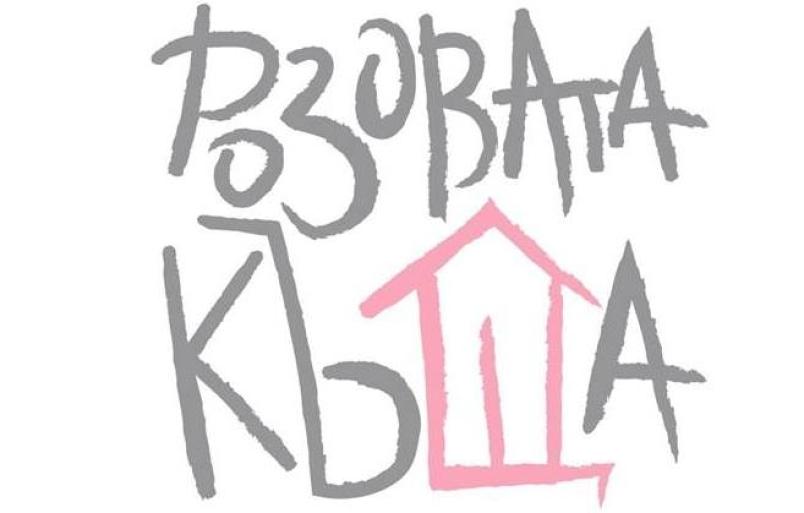 Проект „Добре дошли в Розовата къща!“